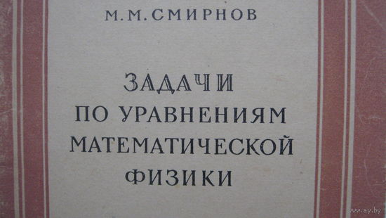 Книга  М. М.  Смирнов  Задачи по уравнениям матфизики