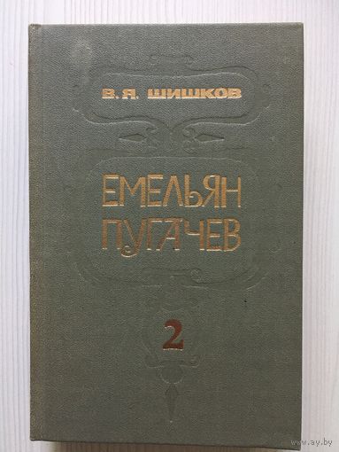 Шишков В. Емельян Пугачев. (2 кн.)