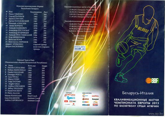 Баскетбол.Программка.Беларусь - Италия.2013.