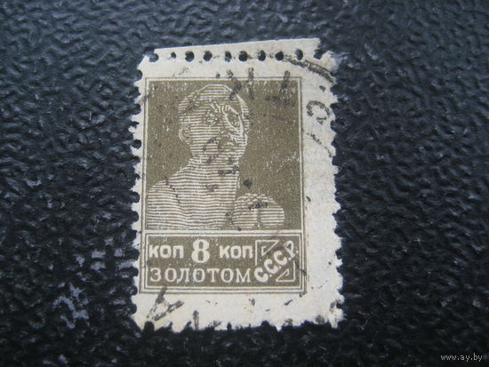 СССР 1925 8 коп с водяным знаком зуб 12 заг. 83I