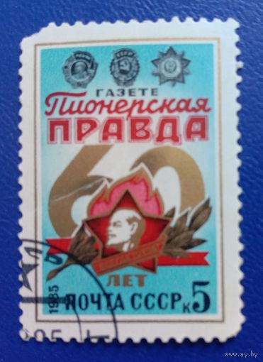 Марка СССР 1985