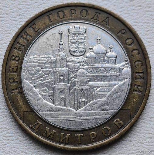 10 рублей 2004 Дмитров