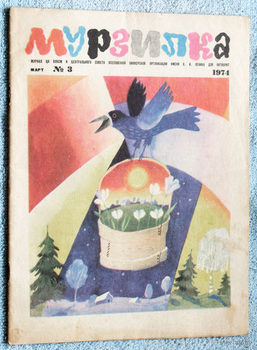 Детский журнал Мурзилка номер 3 1974