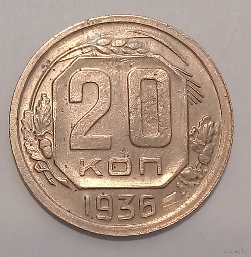 РАСПРОДАЖА. СССР. 20 коп 1936 XF.