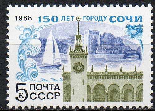 150-летие г. Сочи СССР 1988 год (5933) серия из 1 марки