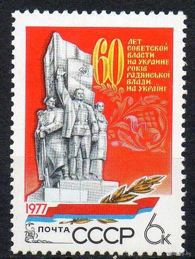 На Украина 60 лет Советской власти установления ** СССР 1977 год