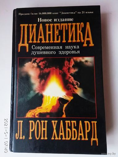 Хаббард Л.Рон.  Дианетика /Современная наука душевного здоровья/  1996г.