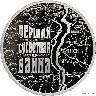 Первая мировая война. 20 рублей. 2014 год