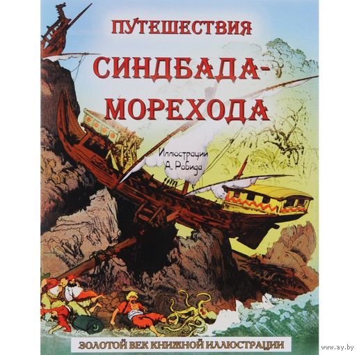 Путешествия Синдбада-морехода. Арабская сказка. Художник Альбер Робида ///