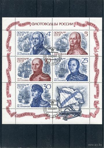 СССР 1987.. Флотоводцы. Малый лист