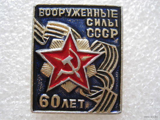 60 лет вооруженным силам СССР