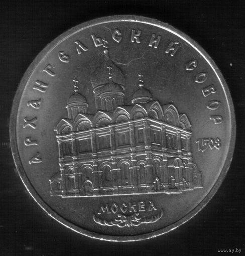 5 Рублей 1991 год Архангельский собор