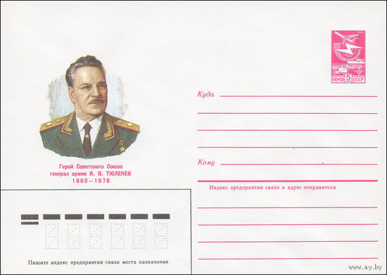 Художественный маркированный конверт СССР N 84-413 (24.09.1984) Герой Советского Союза генерал армии И.В. Тюленев 1892-1978