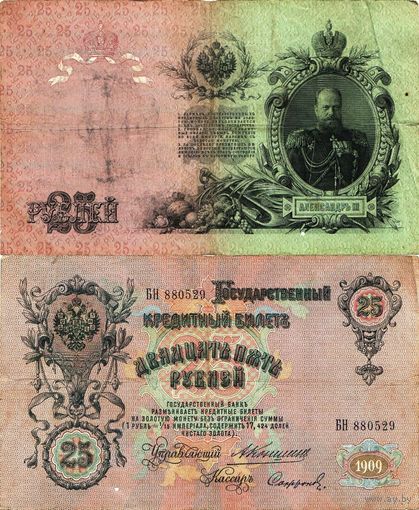 Россия (империя) 25 рублей 1909 серия БН Коншин-Софронов