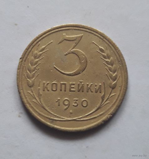 3 копейки 1930 (2) года.