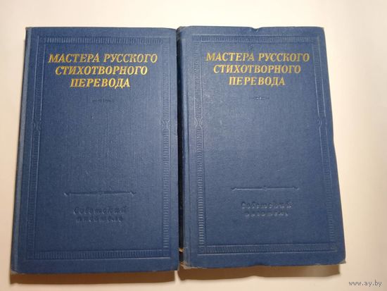Мастера русского стихотворного перевода в 2-х томах.  1968г