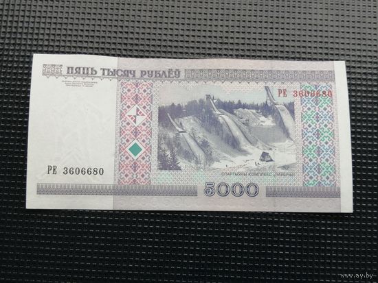 5000 рублей 2000 РЕ