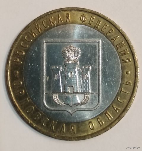 10 рублей 2005 г. Орловская область. ММД