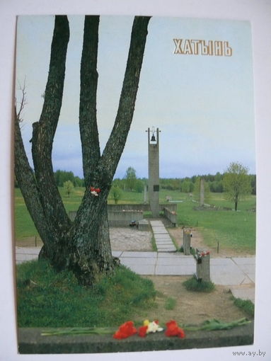 Мемориальный комплекс "Хатынь" (открытка из набора), 1990, чистая.