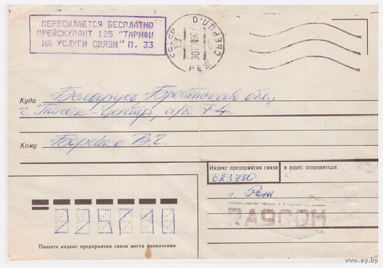 Конверт СССР , прошедший почту. 1988.