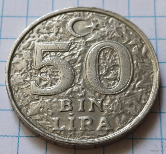 Турция 50.000 лир, 1999     ( 3-8-5 )