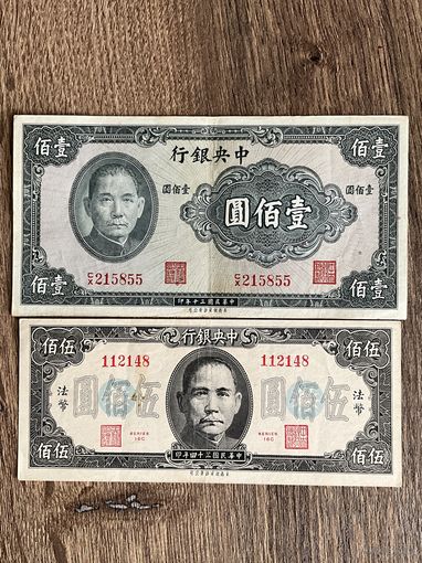 Распродажа ! Китай 500 юаней 1945 г., 100 юаней 1941 г. Набор 2 шт.
