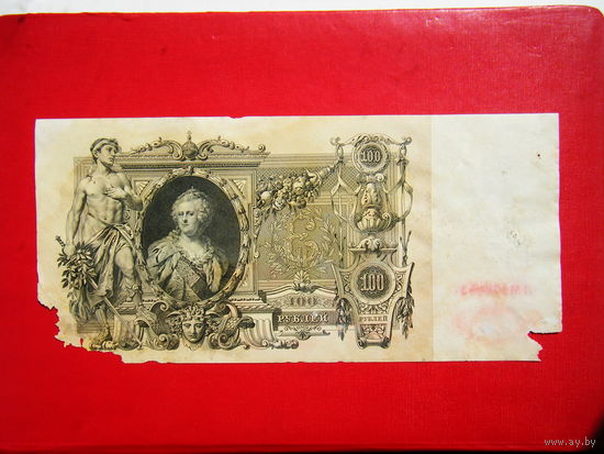 100 рублей. 1910г.