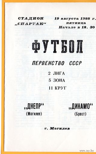Днепр Могилев - Динамо Брест 19.08.1988г.