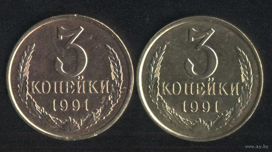 СССР 3 копейки 1991 г. (л) (к-т). Разные оттенки. Сохран!!!