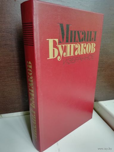 Михаил Булгаков. Избранное