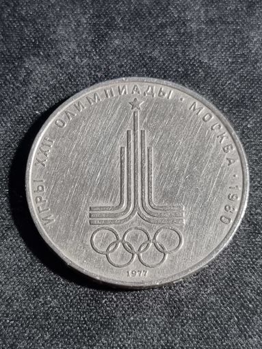 СССР 1 рубль 1977 Эмблема олимпиады Москва #2