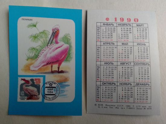 Карманный календарик Филателия. 1990 год