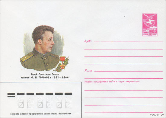 Художественный маркированный конверт СССР N 85-598 (17.12.1985) Герой Советского Союза капитан Ю.И. Горохов 1921-1944
