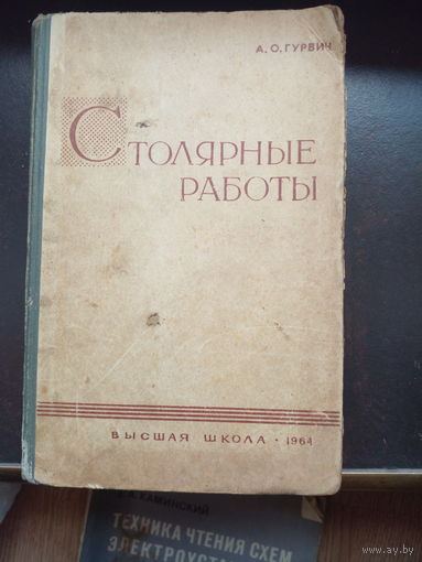 Столярный работы Гурвич А. 1964