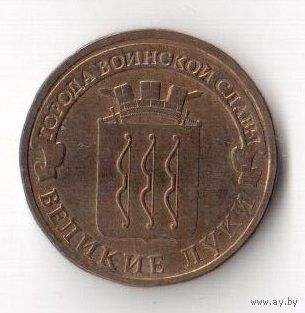 10 рублей Великие Луки 2012 ГВС Россия