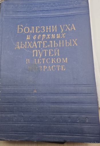 Полезная мед. книга болезни дыхательных путей в детском возрасте. 1957г.