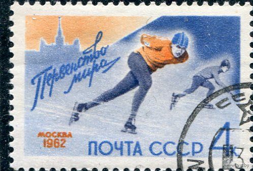 СССР 1962.. Спорт. Коньки