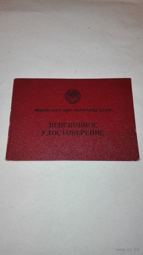 Пенсионное удостоверение МО СССР