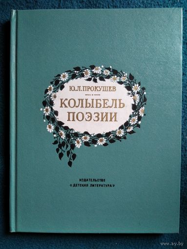 Ю.Л. Прокушев "Колыбель поэзии". Очерк. 1982г.