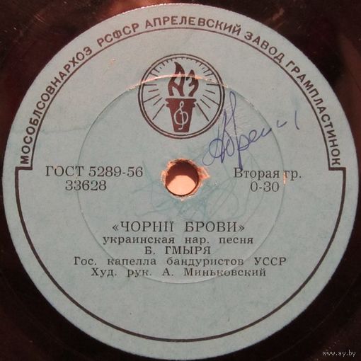 Б. Р. Гмыря - Чорнii брови / Вечір на дворі (10'', 78 rpm)