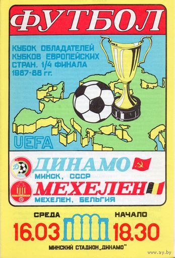Динамо Минск - Мехелен Бельгия 16.03.1988г. Кубок Кубков