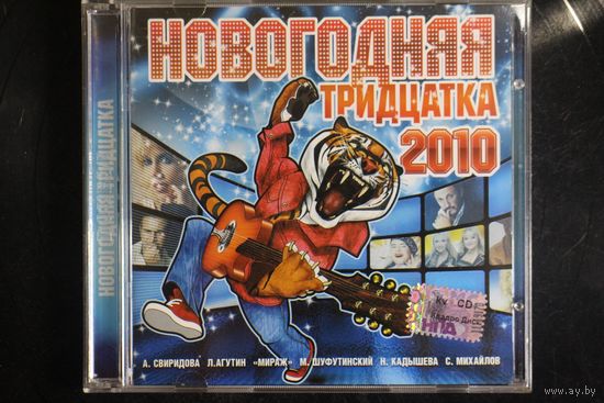 Сборник - Новогодняя Тридцатка 2010 (2009, 2xCD)
