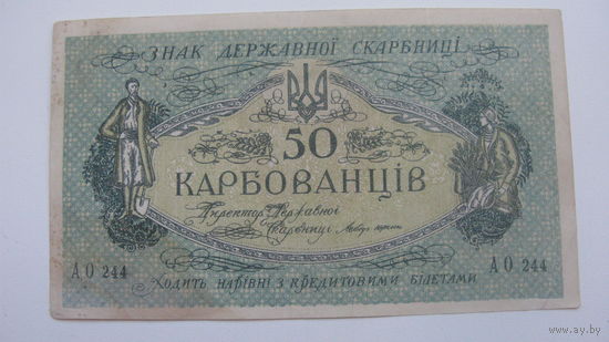Украина 50 карбованцев  1918