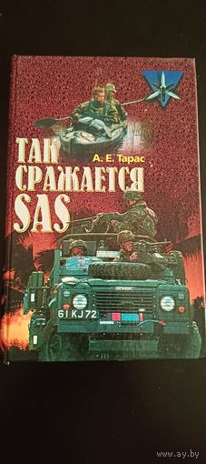 А.Е.Тарас Так сражается SAS