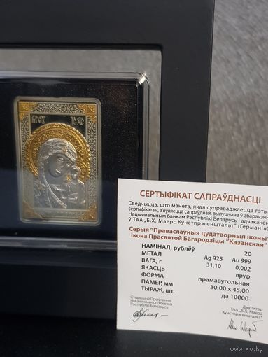 Икона Пресвятой Богородицы Казанская 20 рублей