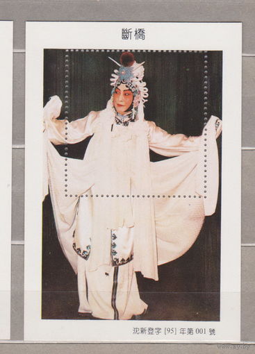 Костюмы Театр Искусство  КНР Китай  1995 год лот 2032   ЧИСТЫЙ ЛИСТОК