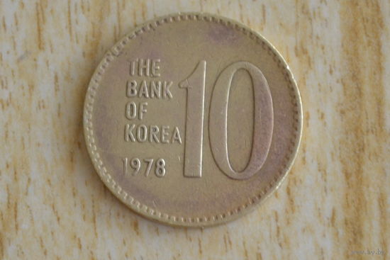 Южная Корея 10 вон 1978