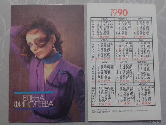 Карманный календарик. Елена Финогеева.1990 год