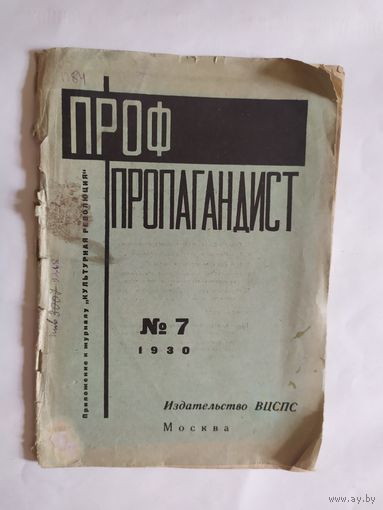 Журнал "Пропагандист 1930г\0