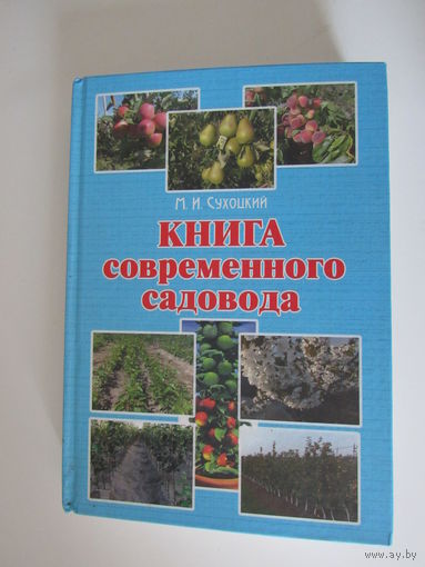 Сухоцкий Книга современного садовода